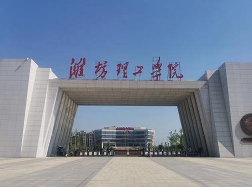 潍坊理工学院大门