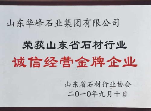 山东省石材行业诚信经营金牌企业