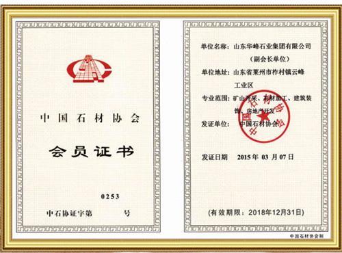 中国石材协会会员